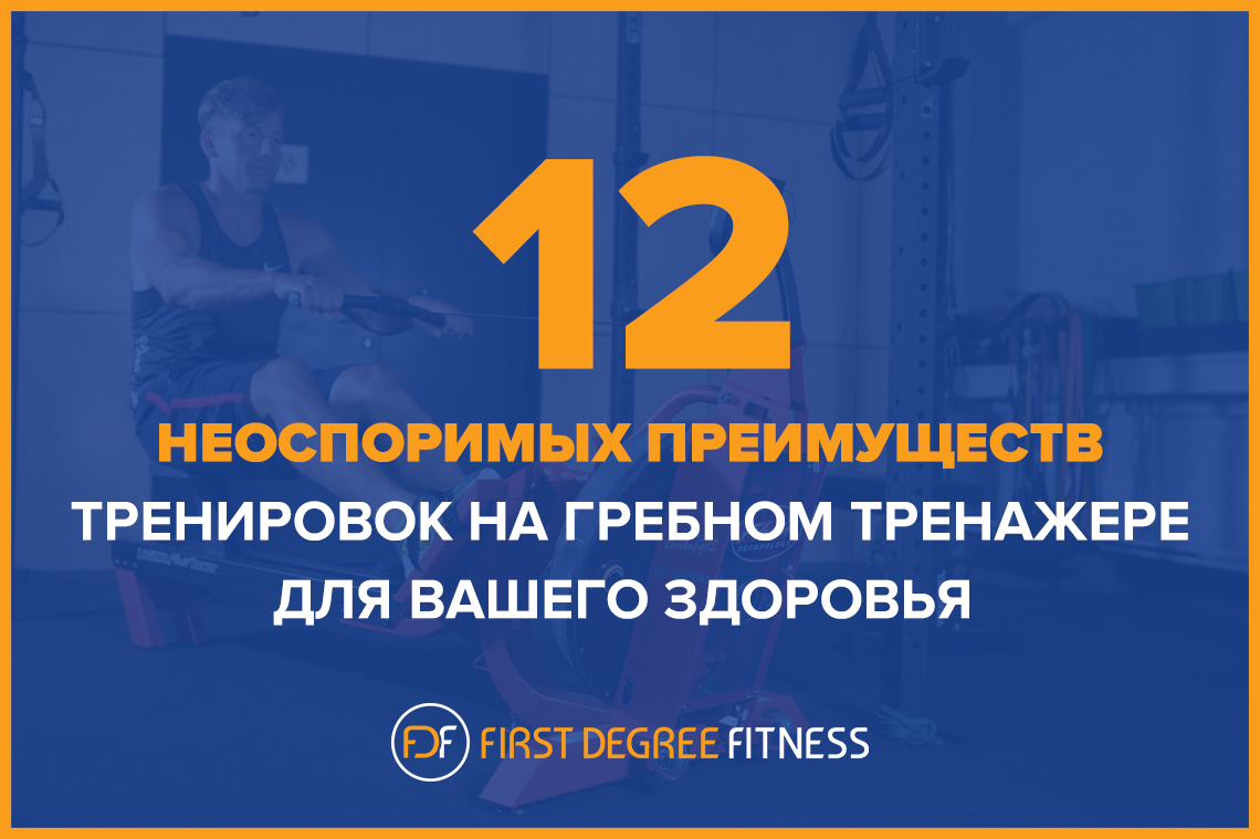 12 неоспоримых преимуществ тренировок на гребном тренажере для вашего здоровья