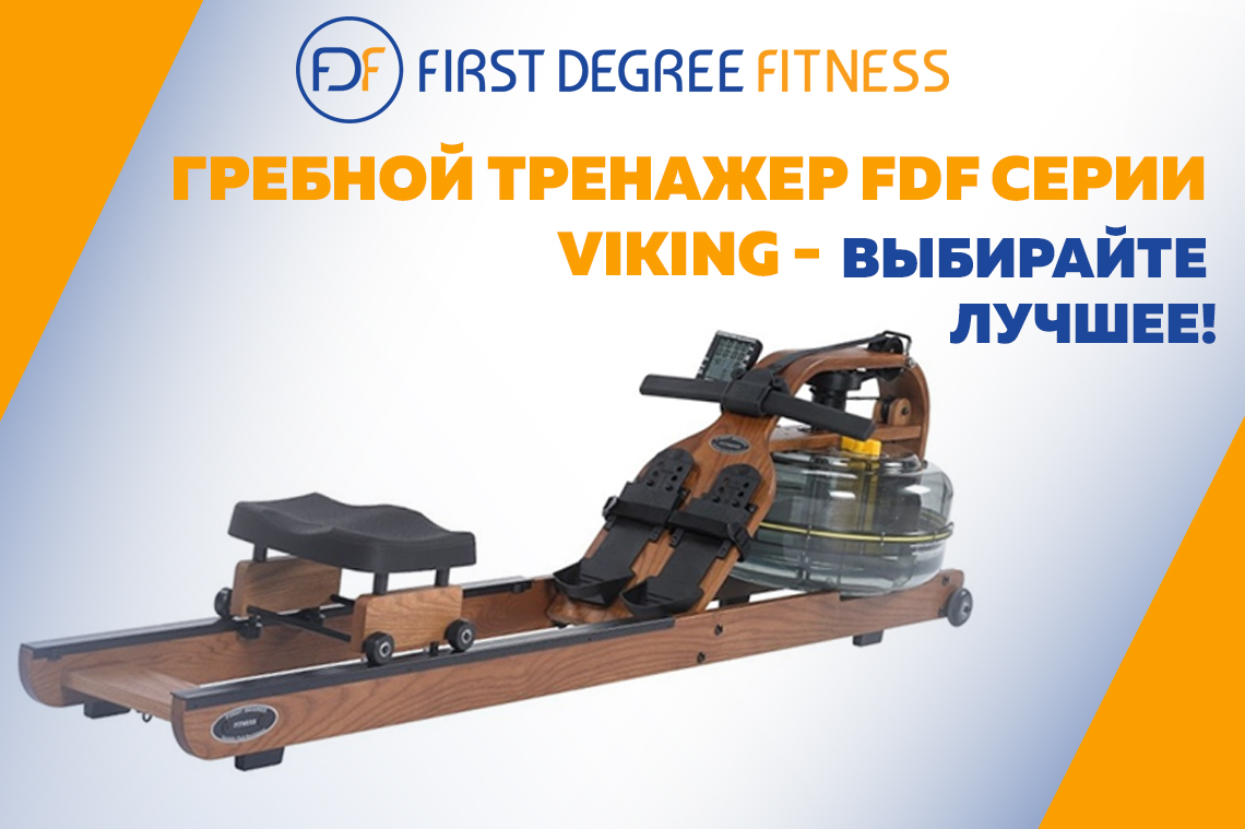 ​Гребные тренажеры FDF серии Viking - выбирайте лучшее!