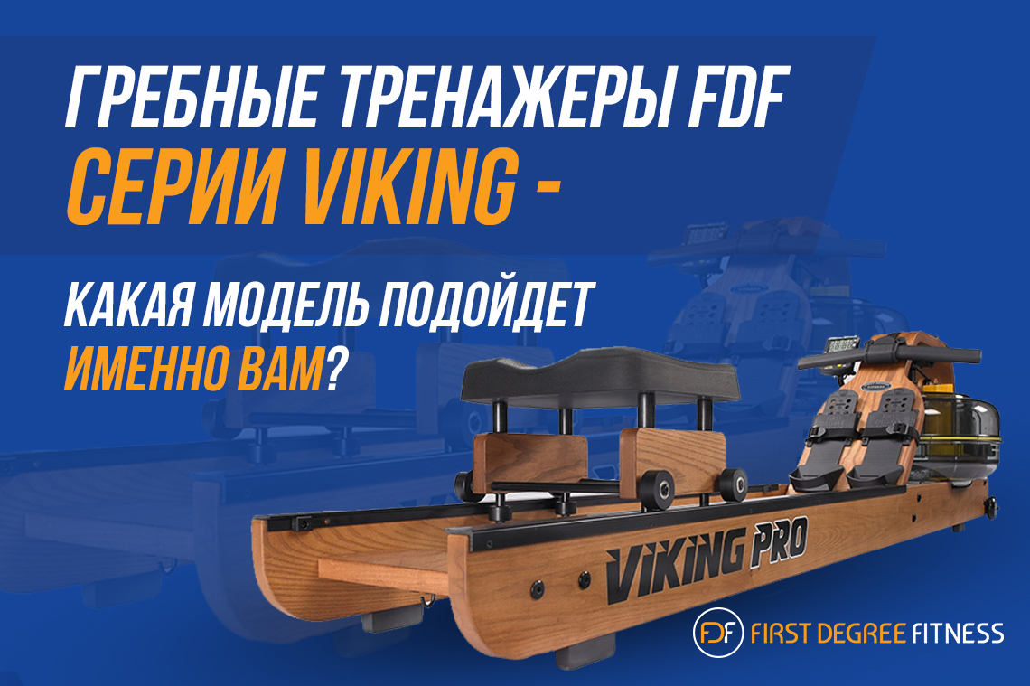 Гребные тренажеры FDF серии Viking – какая модель подойдет именно вам?