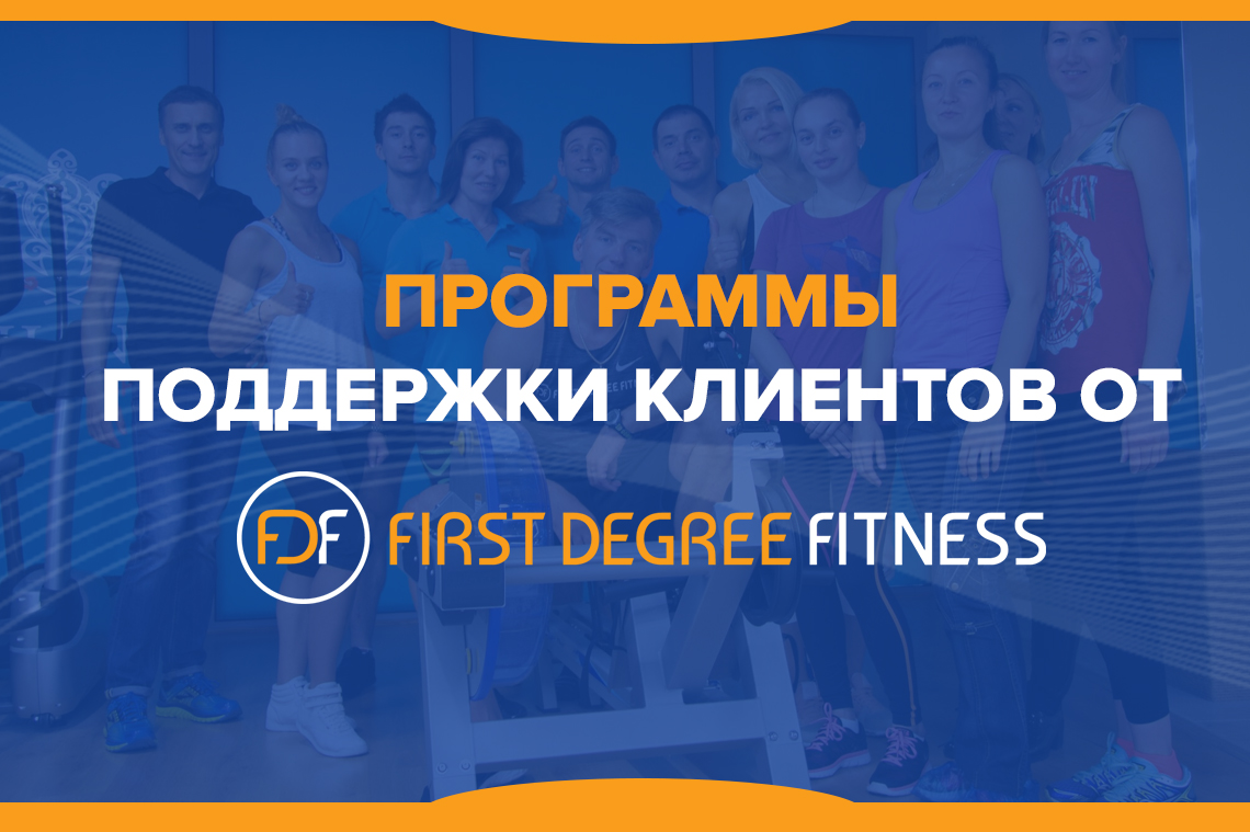 Программы поддержки клиентов от First Degree Fitness