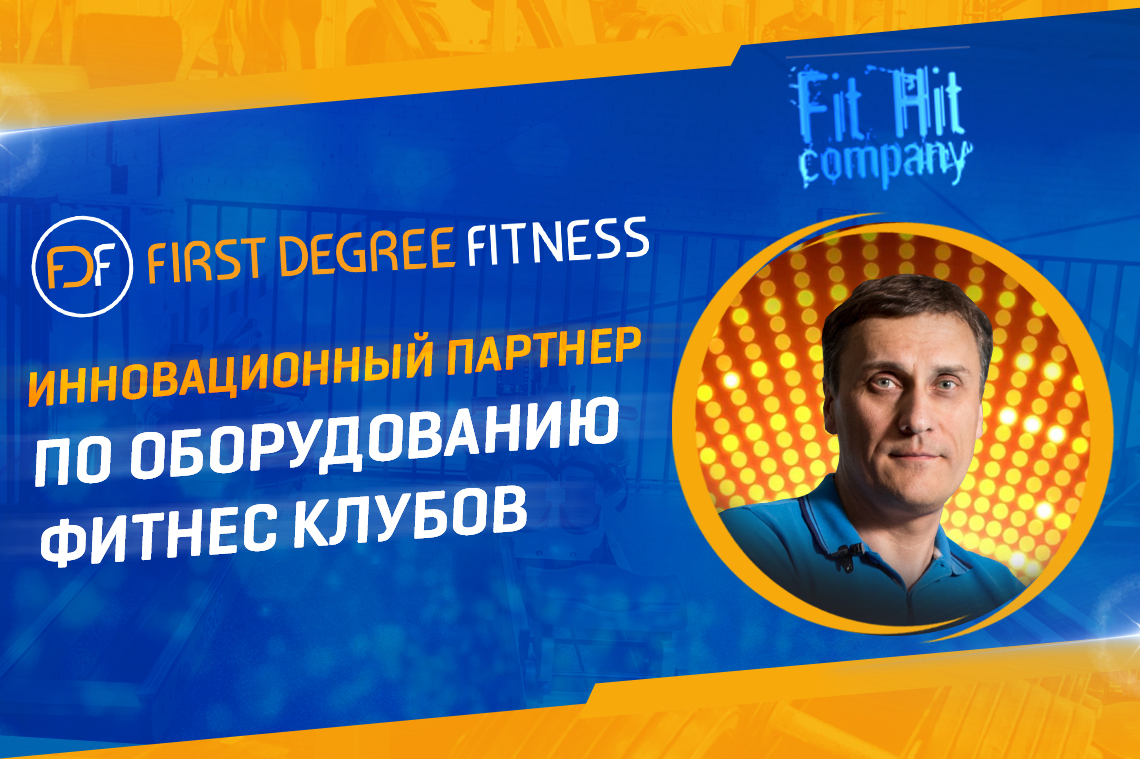 ​First Degree Fitness – получил официальный статус «Инновационный партнер по оборудованию фитнес клубов»