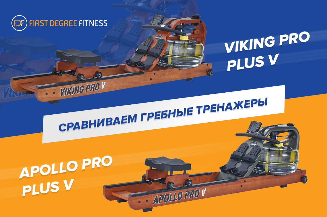 Гребные тренажеры Viking PRO Plus V и Apollo PRO Plus V. Сходства и различия