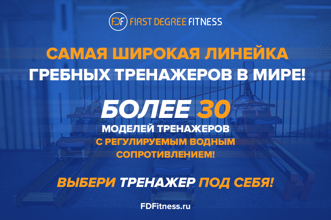 Самая широкая линейка гребных тренажеров в мире у First Degree Fitness